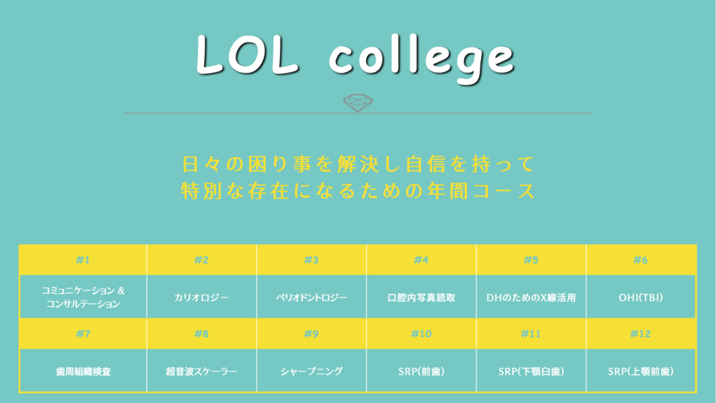 LOL_college_カリキュラムの画像